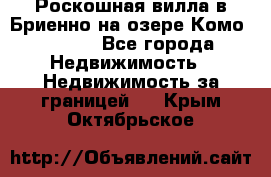 Роскошная вилла в Бриенно на озере Комо        - Все города Недвижимость » Недвижимость за границей   . Крым,Октябрьское